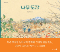 나무도장 (평화길찾기 1)